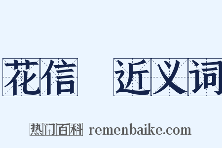 花信風近义词是什么意思的图片